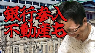 不動産業界でもオープンハウスが銀行参入　銀行の儲かる部分に進出する会社が続出