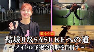 緊急企画結城りなSasukeへの道アイドル予選会優勝を目指す