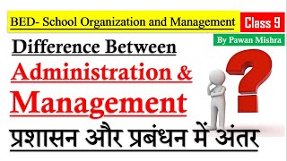 Difference between Administration and Management | प्रशासन और प्रबंधन में अंतर | By Pawan Mishra