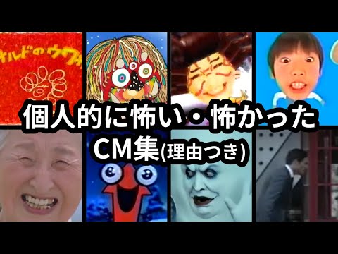 個人的になんか怖いCM集