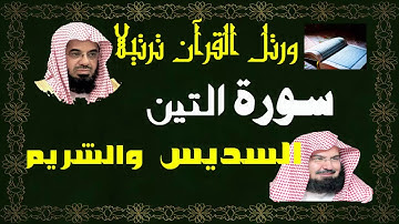 سورة ( التين ) - السديس والشريم