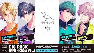 【MintLip】ドラマCD「DIG-ROCK」Impish Crow #01