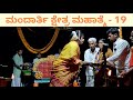 ಯಕ್ಷಗಾನ &quot;ಮಂದಾರ್ತಿ ಕ್ಷೇತ್ರ ಮಹಾತ್ಮೆ&quot;ಗೆ ಮಂಗಳಂ 🙏🙏🙏 - Mandarthi Kshetra Mahatme - Part - 19