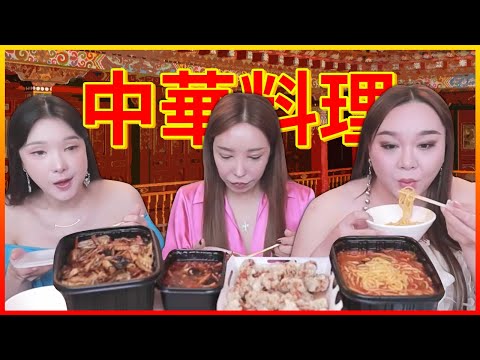 쟁반짜장, 탕수육, 짬뽕 먹방 [<strong>ft.려원</strong>, 추자, 공주]