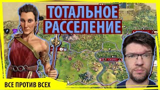 ГОРГО посылает ГРЕКОВ заселить этот континент! Серия №2 Sid Meier's Civilization VI