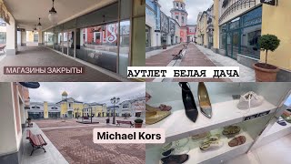 Аутлет Белая Дача - Michael Kors - Цены - Магазины закрыты - Outlet Village Белая Дача