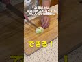 【1分でわかる】簡単な玉ねぎみじん切り#shorts