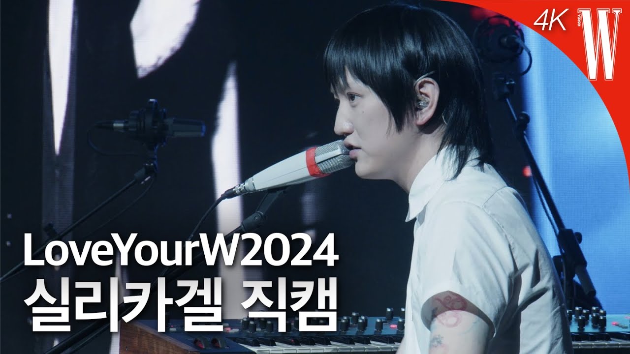 [Love Your W 4K 고화질 무대] 실리카겔(SILICA GEL) ‘T + Tik Tak Tok 외 2곡’ by W Korea