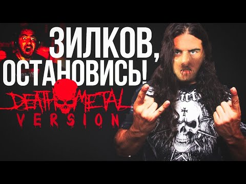 ЗИЛКОВ, ОСТАНОВИСЬ! "И ВОТ" DEATH METAL COVER)))