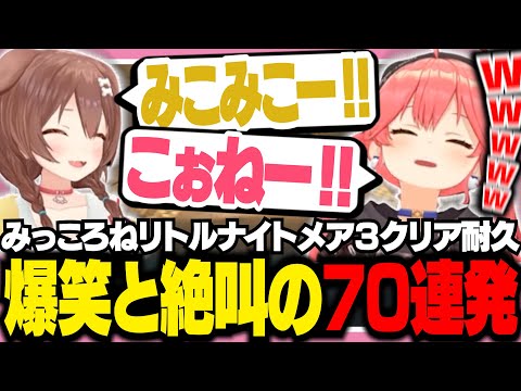 爆笑と絶叫のみっころね70連発 リトルナイトメア3クリア耐久【ホロライブ/切り抜き/さくらみこ/戌神ころね】