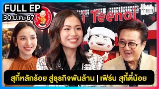 ตีสิบเดย์ [FULL] - สุกี้หลักร้อย สู่ธุรกิจพันล้าน | เฟิร์น สุกี้ตี๋น้อย