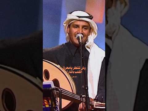 خالد عبدالرحمن وش تنتظر يامحرق القلب بالنار