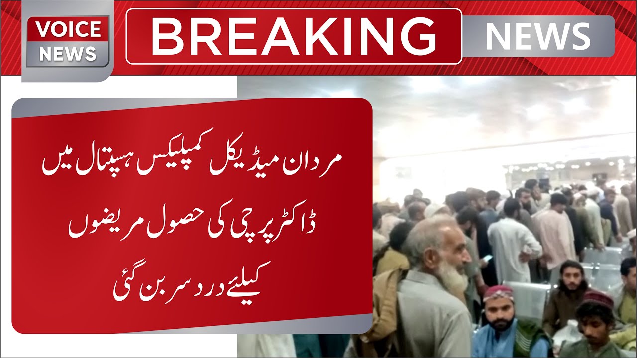 mardan-medical-hospital-mein-doctor-parchi-ki-husool-mareezon-ka-liya