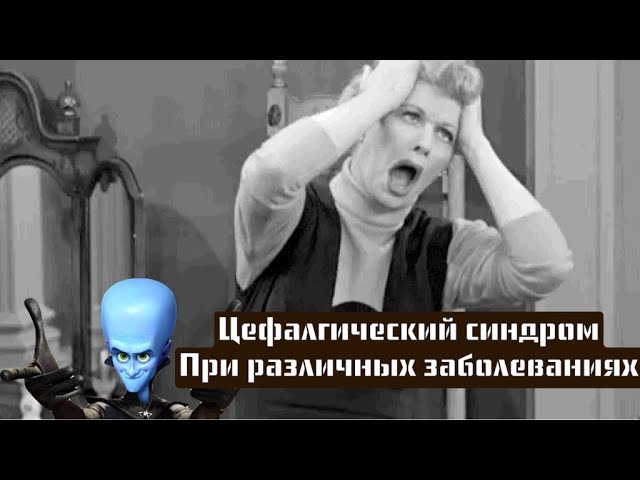 Цефалгический синдром при различных заболеваниях