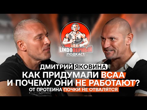 LINDOВЕРНЫЙ ПОДКАСТ. Дмитрий Яковина. Кто придумал BCAA и почему они не работают.