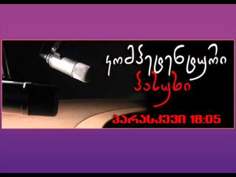 რადიო აჭარა ,,გადაცემა კომპეტენტური პასუხი\"