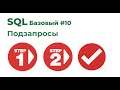 SQL Базовый №10. Подзапросы