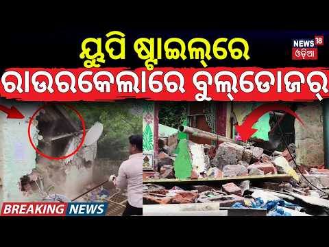 ୟୁପି ଷ୍ଟାଇଲରେ ରାଉରକେଲାରେ ବୁଲ୍‌ଡୋଜର୍‌ | Rourkela Bulldozer Action | Police Demolishes Criminal House