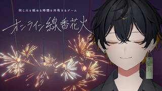 雑談｜明日から元気に配信するために。皆で花火でもしません？ - 夜十神封魔/ホロスターズ