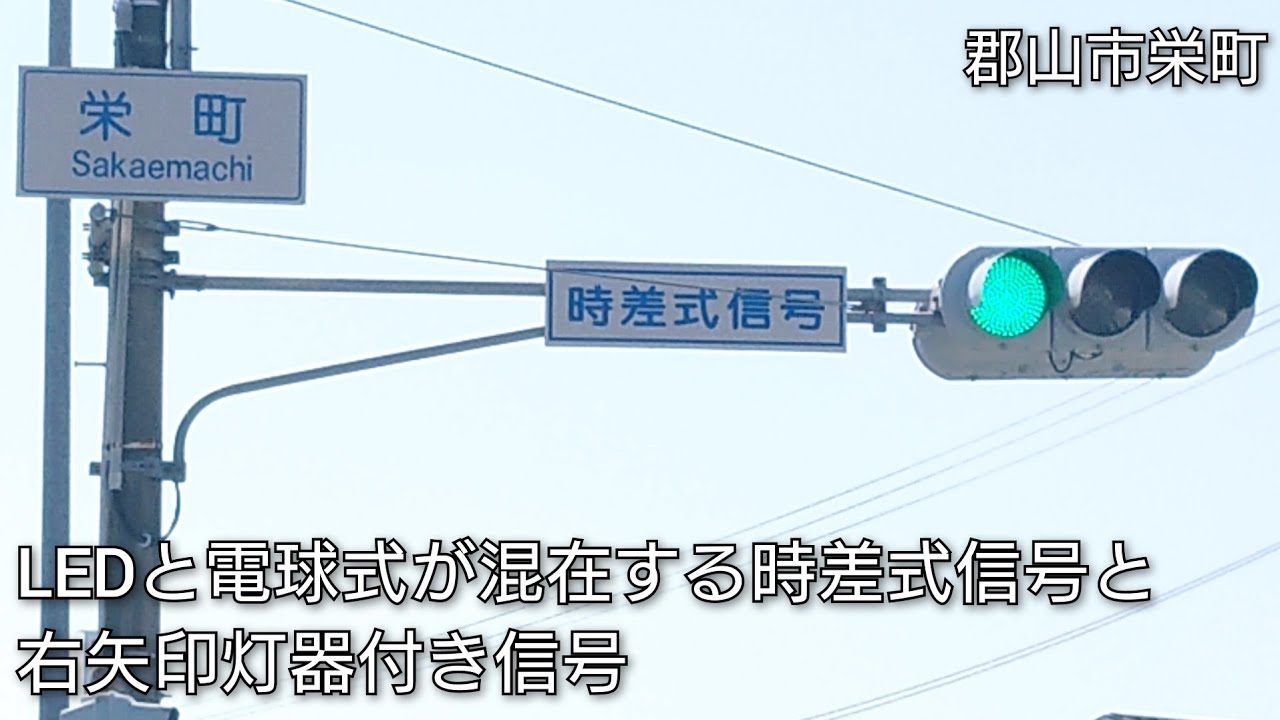 郡山市栄町・本町2丁目】LEDと電球式が混在する時差式信号と右矢印灯器