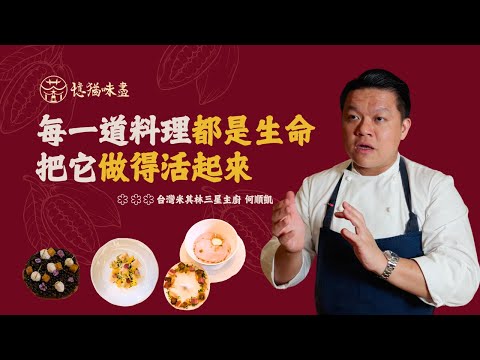 【Ken Hsieh】專訪台灣第一位米其林三星主廚 Taïrroir態芮餐廳主廚 #何順凱