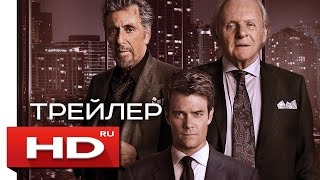Хуже, чем ложь - Русский Трейлер / Энтони Хопкинс, Аль Пачино Хуже, чем ложь - Русский Трейлер / Энтони Хопкинс, Аль Пачино
