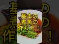 簡単!基本の煮魚の作り方! #shorts