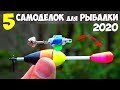 5 САМОДЕЛОК для РЫБАЛКИ 2020 на КАРПА и КАРАСЯ