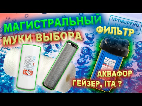 Картриджи для магистрального фильтра - Аквафор, Гейзер, ITA муки выбора