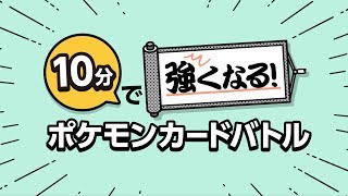 【公式】10分で強くなる！ ポケモンカードバトル screenshot 1