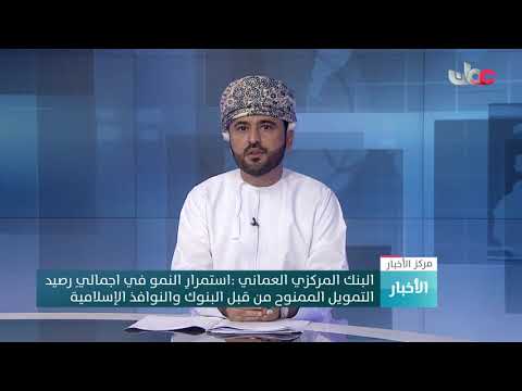 البنك المركزي العماني: استمرار النمو في إجمالي رصيد التمويل الممنوح من قبل البنوك والنوافذ الإسلامية