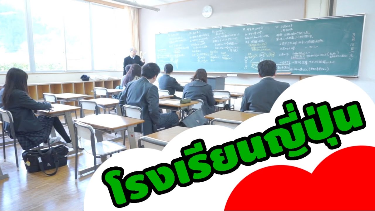 ศัพท์ ญี่ปุ่น  Update 2022  ชีวิตประจำวันในโรงเรียนญี่ปุ่น
