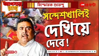 Apnar Raay | সন্দেশখালি নিয়ে বিস্ফোরক শুভেন্দু, পাল্টা সরব তৃণমূলও! | Zee 24 Ghanta