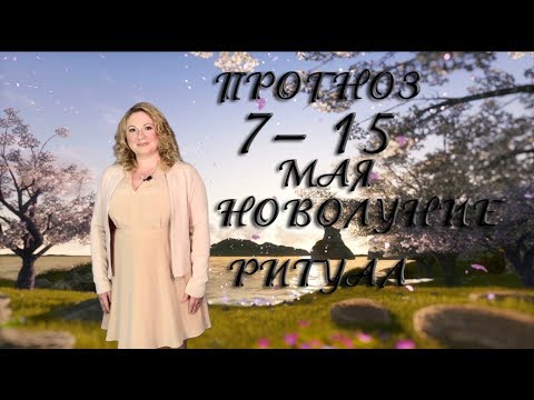 ПРОГНОЗ 7- 15 МАЯ 2018. НОВОЛУНИЕ И РИТУАЛ НА ПРИВЛЕЧЕНИЕ ФИНАНСОВ.Ведическая астрология