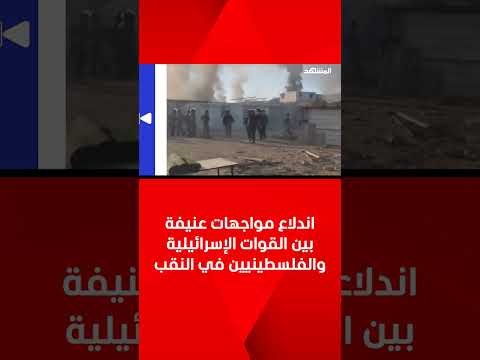 اندلاع مواجهات عنيفة بين القوات الإسرائيلية والفلسطينيين في النقب