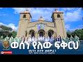 ወሰን የለው ፍቅርህ Wesen Yelew Fikerih የፍኖተ ጽድቅ መዘምራን ፍኖተ ጽድቅ መንፈሳዊ ቴሌቪዥን ወሰን የለው ፍቅርህ Wesen Yelew Fikerih የፍኖተ ጽድቅ መዘምራን ፍኖተ ጽድቅ መንፈሳዊ ቴሌቪዥን