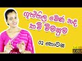 Guththila wena nada | ගුත්තිල වෙණ නද | guththila Kavya kavi grade 10 - Part 02