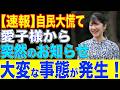 【状況急変】高市政権が愛子様を海外追い出し!?海外から突き付けられる皇室典範のNOとは…