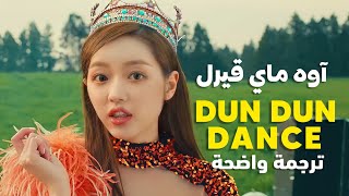 أغنية آوه ماي قيرل | OH MY GIRL - DUN DUN DANCE MV (Arabic Sub) مترجمة