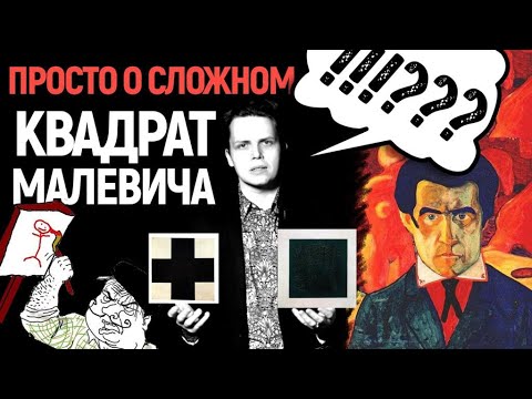 "Черный квадрат" Казимира Малевича, в чем сила?