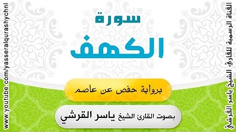 سورة الكهف برواية حفص عن عاصم بصوت الشيخ - ياسر القرشي