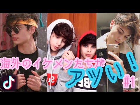 Tik Tok 海外のイケメンたちがアツい 1 Youtube