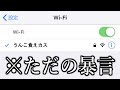 Wi-Fiの名前がツッコミどころ満載だったwwwwww