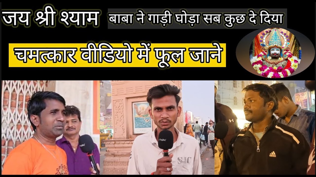 जय श्री श्याम जिसकी किस्मत मे होगा उसी को ही खाटू श्याम जी का चमत्कार देखने को मिलेगा जय श्री श्याम