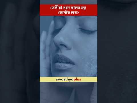 তেলীয়া প্ৰৱণ ছালৰ যত্ন কেনেকৈ ল’ব? | How to take care of Oily Skin? | Dr Debeshi Bhattacharjee