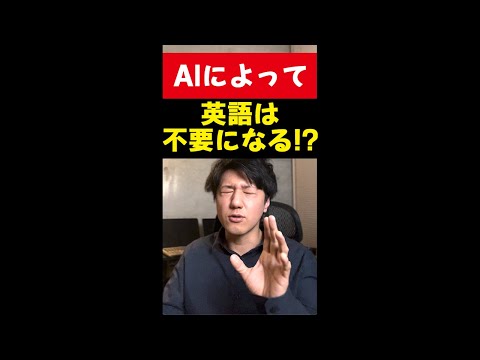 AIが発達したら英語力は不要になる？ #shorts - セイト先生のWeb・ITエンジニア転職ラボ