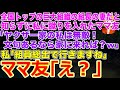 【スカッと】全国トップの巨大組織の組長の妻だと知らずに私に蹴りを入れたママ友「ヤクザ一家の私は無敵!文句があるならいつでも家に来れば?w」私「組員総出で行きますね」→その後…w【修羅場】
