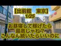 【出前館　東京】1月25日-お昼寝して稼げたら最高じゃね？こんなん続いたらいいのに