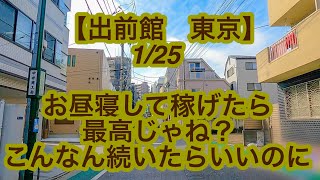 【出前館　東京】1月25日-お昼寝して稼げたら最高じゃね？こんなん続いたらいいのに