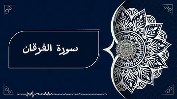 الشيخ محمد الليحدان / Muhammad Al-luhaidan سورة الفرقان / surat Al-furqan